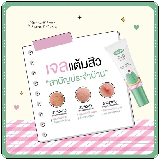 เจลแต้มสิวชับบี้ Chubby Tea Tree Acne Gel