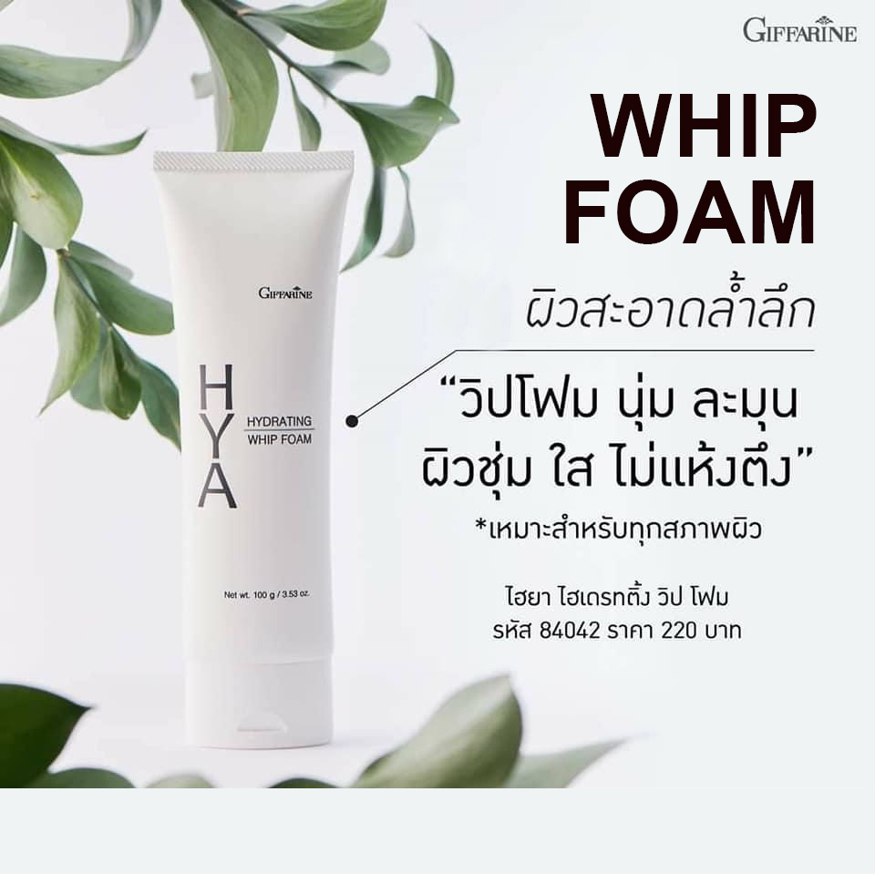 กิฟฟารีน ไฮยา ไฮเดรทติ้ง วิป โฟม
