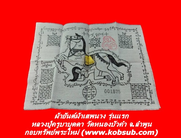 ผ้ายันต์ม้าเสพนาง รุ่นแรก ครูบาบุดดา วัดหนองบัวคำ