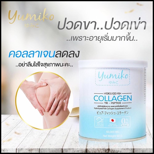 Yumiko collagen ยูมิโกะ คอลลาเจนแท้ (โปร 1 แถม 1 )