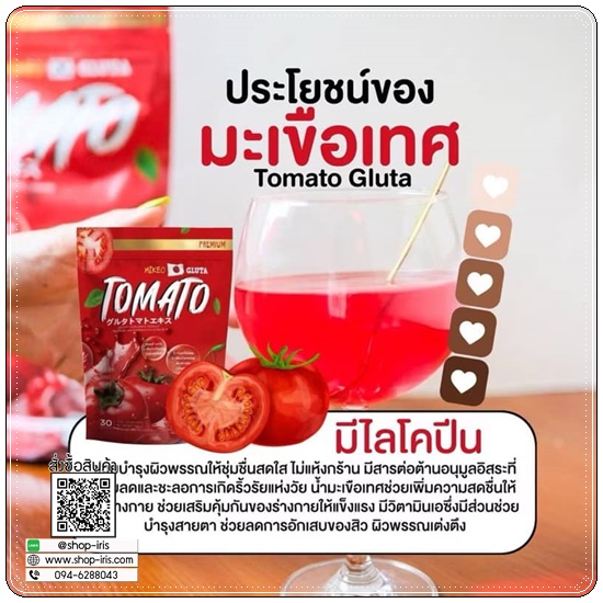 Mikeo Gluta Tomato มิเกว น้ำชงกลูต้ามะเขือเทศ