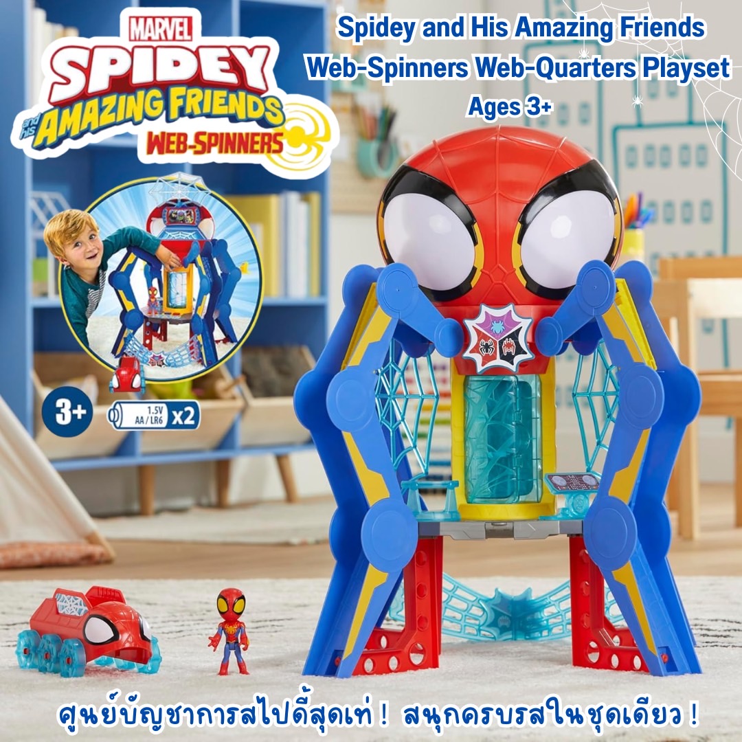 นำเข้า 🇺🇸 🕸️ Spidey and His Amazing Friends Web-Quarters Playset-แหล่งรวมความสนุกของเหล่าฮีโร่ตัวจิ๋ว ราคา 6,990 บาท