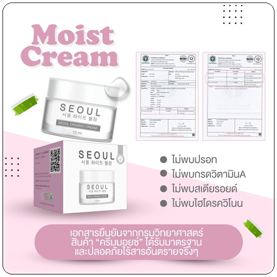 ครีมมอยซ์ Moist Cream SEOUL Organic Cream