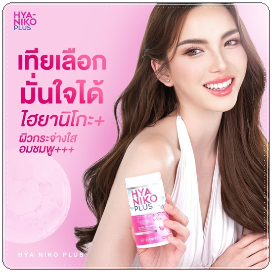 ไฮยานิโกะ คอลลาเจน HYA Niko Plus Collagen (1แถม2)