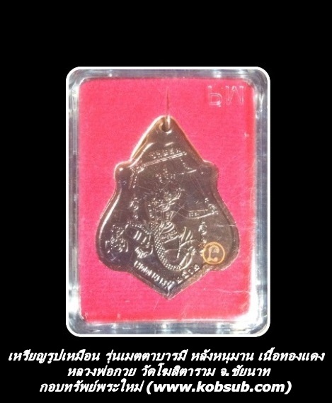 เหรียญรูปเหมือน รุ่นเมตตาบารมี หลังหนุมาน เนื้อทองแดง หลวงพ่อกวย วัดโฆสิตาราม จ.ชัยนาท