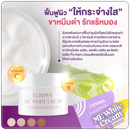 ครีมง่ามขาแอนนา Me White Cream By I CROWN