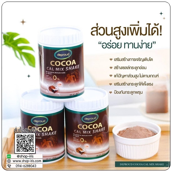 โกโก้ดีพราวด์ Cocoa Cal Mix Shake Deproud โกโก้แคลเซียม เพิ่มสูง (ของแท้)