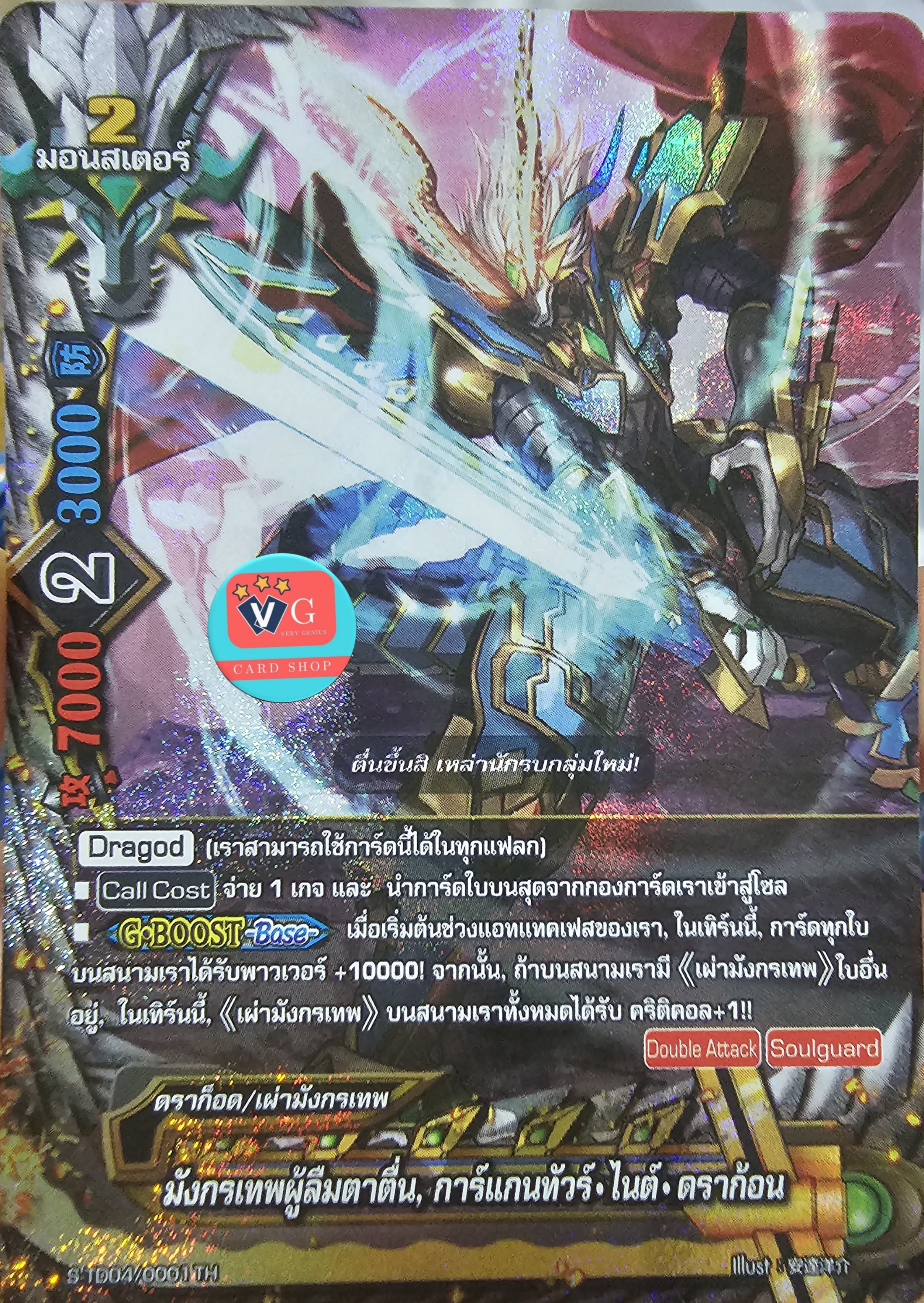 ฟอย มังกรเทพผู้ลืมตาตื่น การ์แกนทัวร์ไนต์ดราก้อน