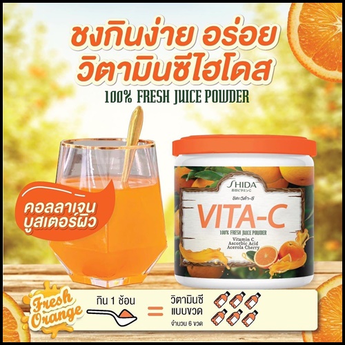 ชิดะวิต้าซี SHIDA VITA-C วิตามินซีไฮโดส