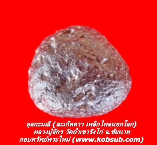 อุลกะมณี (สะเก็ดดาว เหล็กไหลนอกโลก) หลวงปู่จักร วัดถ้ำเขารังไก่