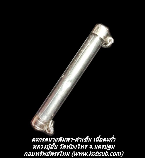 ตะกรุดนางพิมพา-ดำเซ็น เนื้อตะกั่ว หลวงปู่อั๊บ วัดท้องไทร จ.นครปฐม