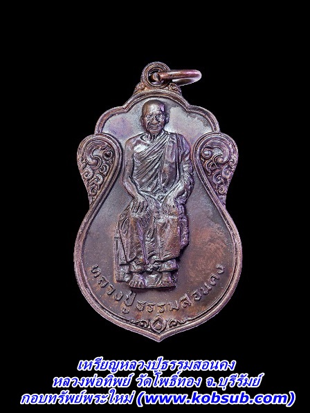 เหรียญหลวงปูธรรมสอนคง เนื้อทองแดงรมดำ หลวงพ่อทิพย์ วัดโพธิ์ทอง จ.บุรีรัมย์