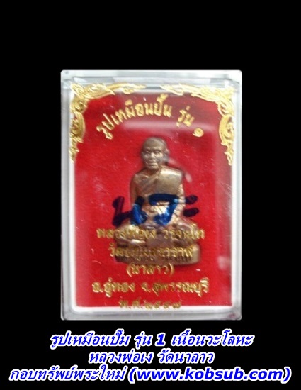 รูปเหมือนปั๊ม รุ่น 1 เนื้อนวะโลหะ ก้นอู่ทอง หลวงพ่อเง วัดนาลาว