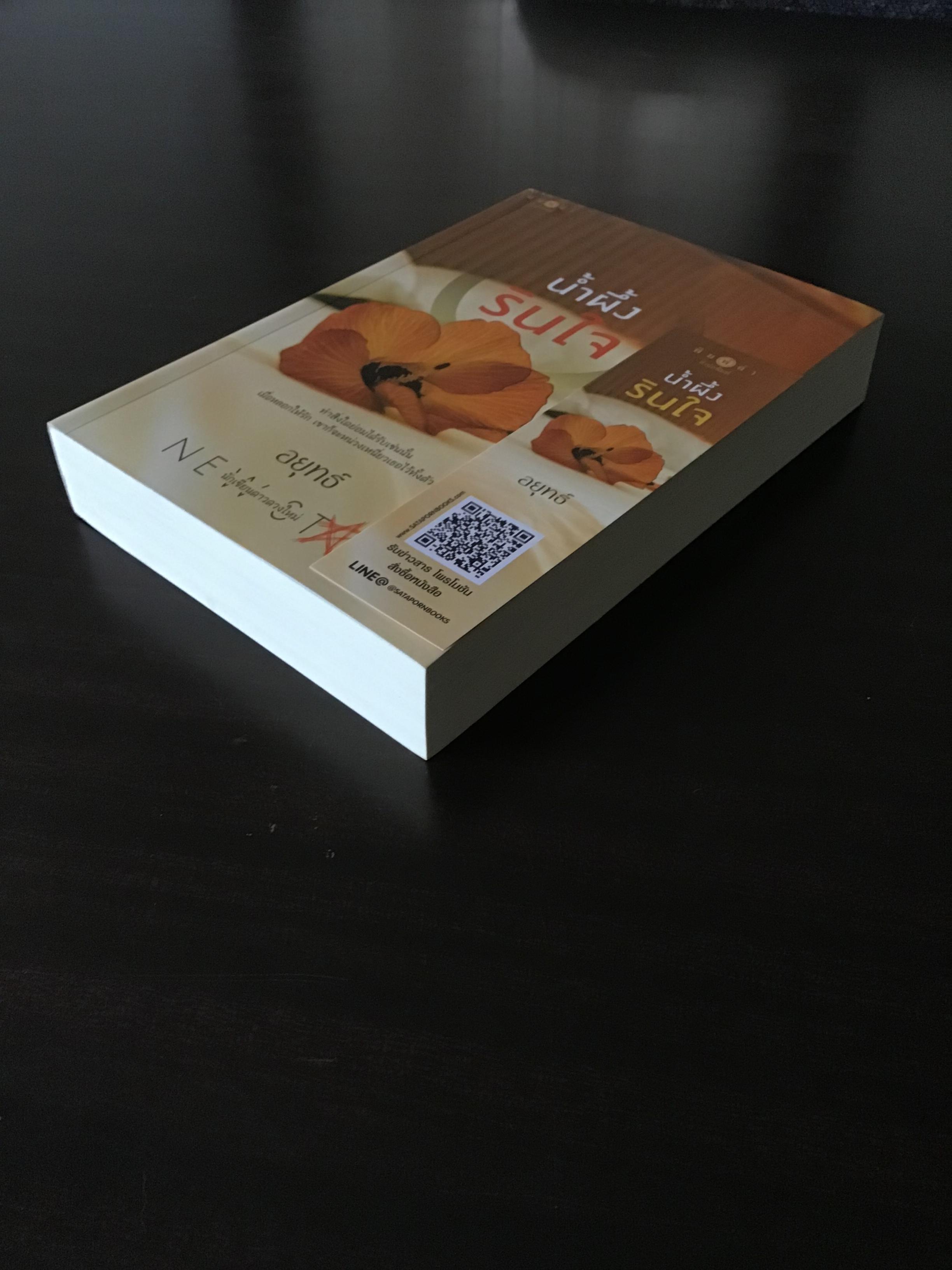 น้ำผึ้งรินใจ/อยุทธ์