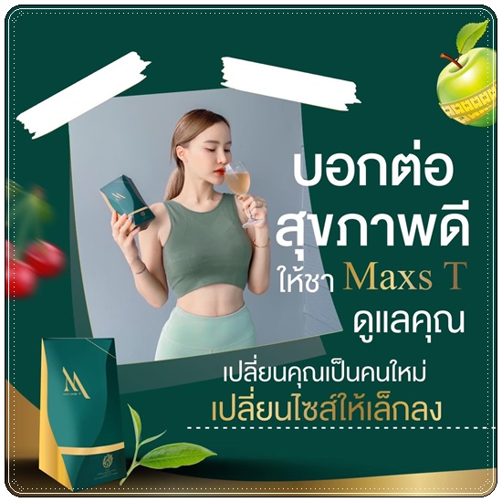 ชาขับโซเดียม Maxs'T แม็คส์ที ตราหญิงเนส
