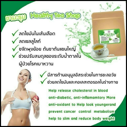 ชามะรุม สมุนไพรลดน้ำหนัก By Healthy tea