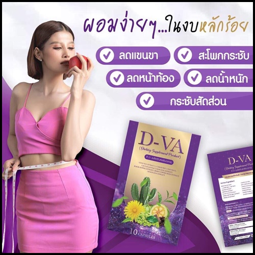 D-Va ดีว่า ผลิตภัณฑ์เสริมอาหารลดน้ำหนัก