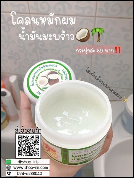 โคลนหมักผม น้ำมันมะพร้าว Coconut Oill Hair Treatment