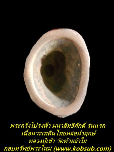 พระกริ่งโปร่งฟ้า มหาสิทธิศักดิ์ รุ่นแรก เนื้อนวะเทดินไทยหล่อนำฤกษ์ หลวงปู่เช้า วัดห้วยลำใย