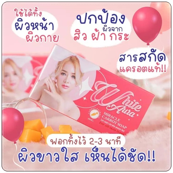 สบู่ไวท์ออร่า สารสกัดจากแครอทแท้ (White aura miracle carrot soap) แพ็คเกตใหม่
