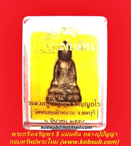 พระกริ่งเจริญพร 5 แผ่นดิน หลวงปู่ปัญญา วัดหนองผักหนาม