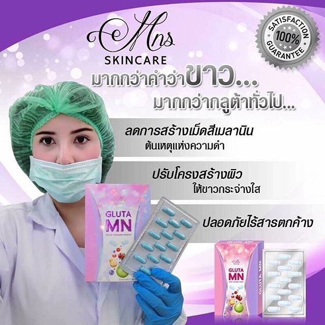 กลูต้า MN (Gluta MN) ผิวขาวใส ลดฝ้า ใน 7 วัน โปรส่งฟรี ems