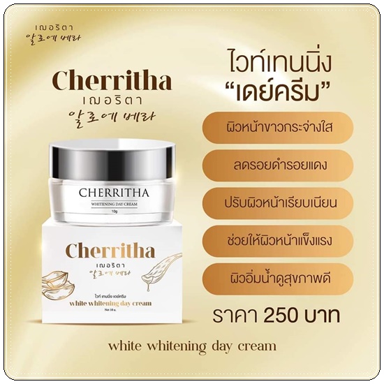 เฌอริตา ไวท์เทนนิ่ง เดย์ครีม Cherritha Whitening Day Cream แพ็คเกจใหม่
