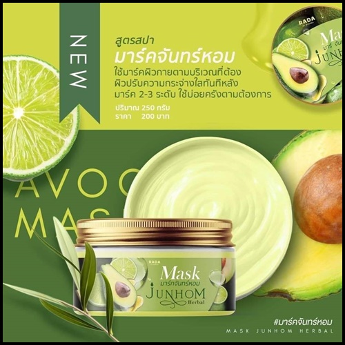 มาร์คจันทร์หอม Mask Junhom Herbal By RADA มาร์คสูตรสปา