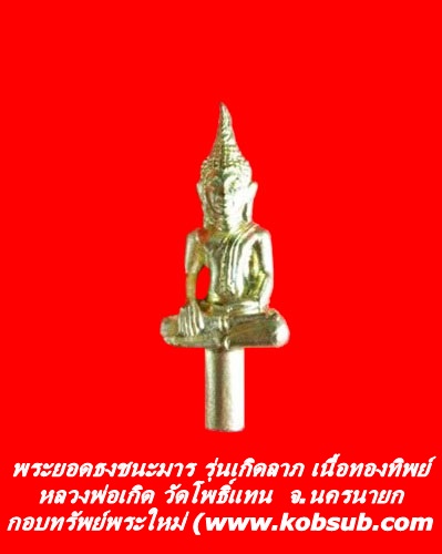 พระยอดธงชนะมาร รุ่นเกิดลาภ เนื้อทองทิพย์ หลวงพ่อเกิด วัดโพธิ์แทน จ.นครนายก
