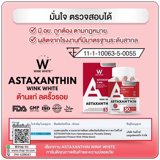 Astaxanthin Wink White แอสต้าแซนทีนวิ้งไวท์ (1แถม1)