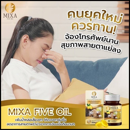 มิกซ์ซ่า ไฟว์ ออยล์ Mixa Five Oil น้ำมันสกัดเย็น 5 ชนิด