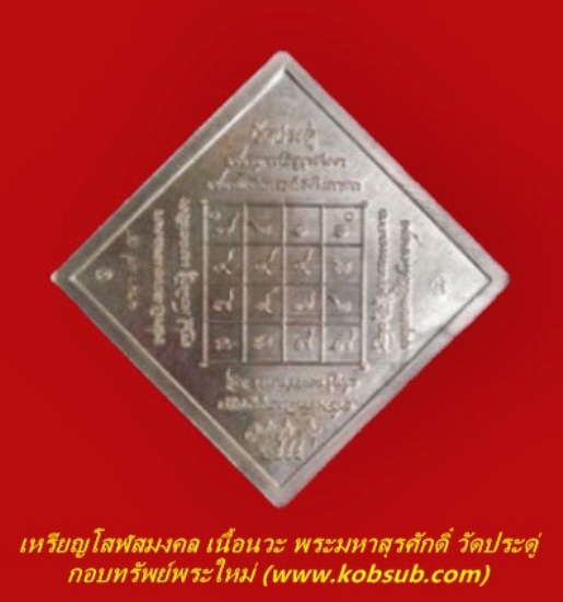 เหรียญโสฬสมงคล เนื้อนวะ พระมหาสุรศักดิ์ วัดประดู่พระอารามหลวง