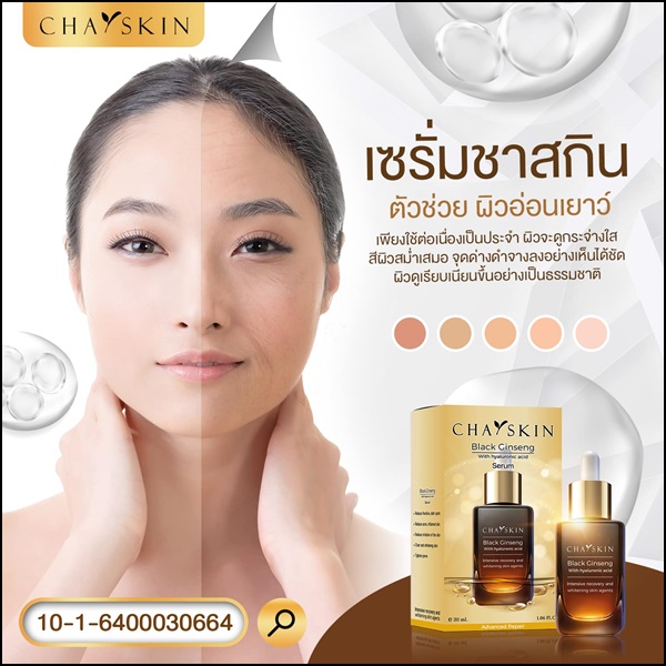 ชาสกิน เซรั่มสลายฝ้า CHASKIN Black Ginseng Serum (ส่งฟรี)