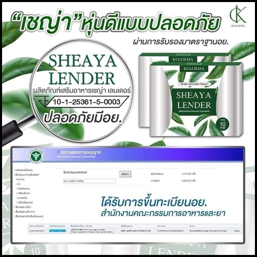 เชญ่า เลนเดอร์ อาหารเสริมควบคุมน้ำหนัก Sheaya Lender