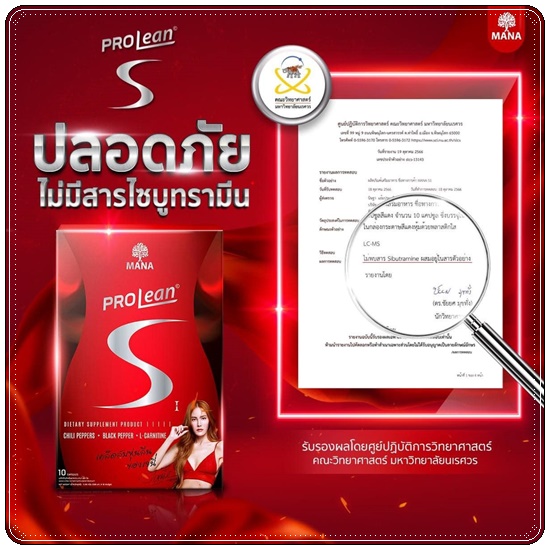 Mana ProLean S วิตามินเม็ดเบิร์น (ส่งฟรี)
