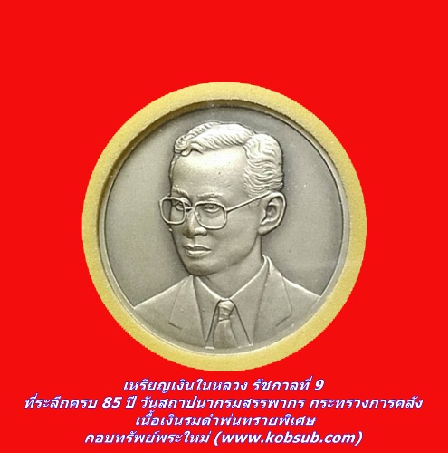 เหรียญเงินในหลวง รัชกาลที่ 9 ที่ระลึกครบ 85 ปี วันสถาปนากรมสรรพากร กระทรวงการคลัง เนื้อเงินรมดำพ่นทรายพิเศษ
