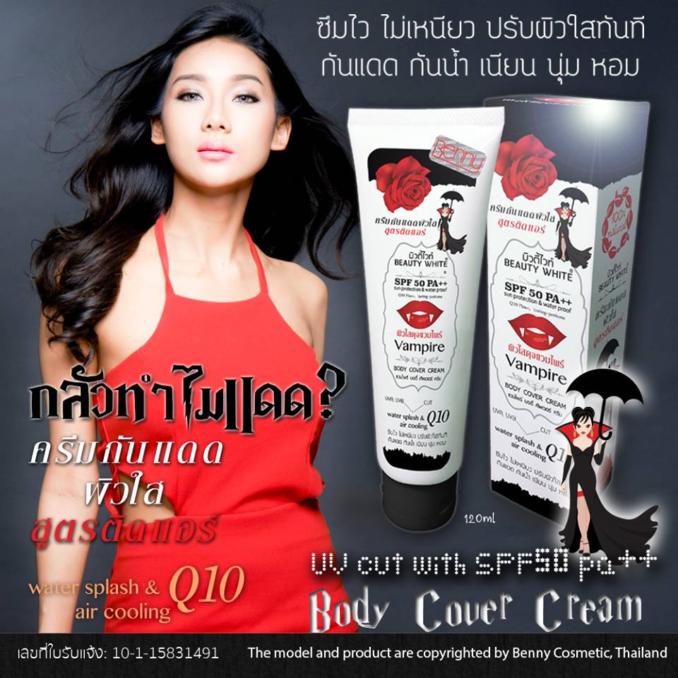 บิวตี้ไวท์ แวมไพร์ บอดี้คัพเวอร์ครีม(Beauty White Vampire Body Cover Cream)