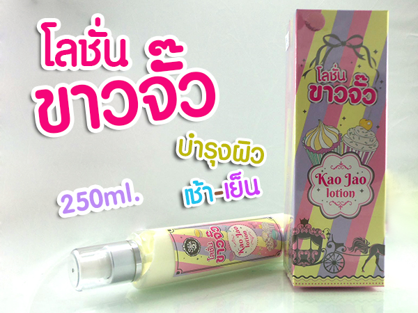 โลชั่นขาวจั๊ว (Kao Jao Lotion by Skin2U)