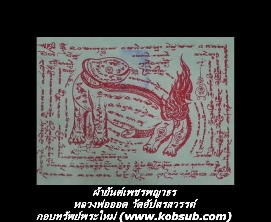ผ้ายันต์เพชรพญาธร หลวงพ่อออด วัดอัปสรสวรรค์
