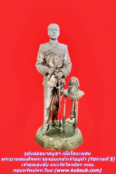 รูปหล่อบูชา เนื้อโลหะผสมรมดำ พระบาทสมเด็จพระจุลจอมเกล้าเจ้าอยู่หัว (รัชกาลที่ 5) เจ้าคุณธงชัย วัดไตรมิตร กทม.