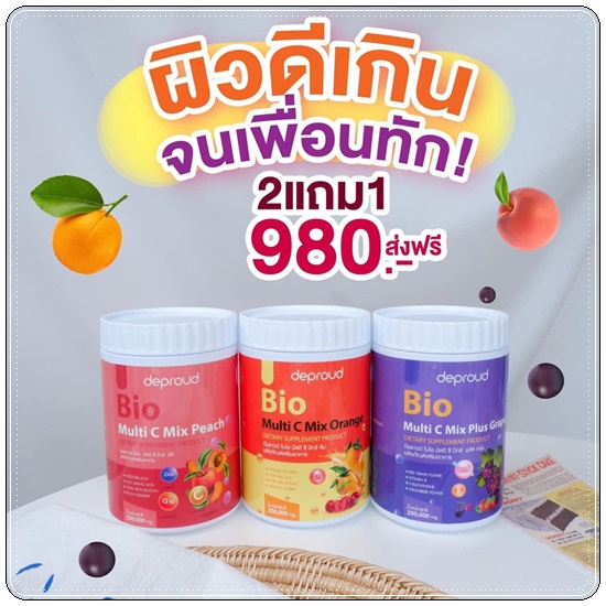 วิตซีดีพราวด์ Bio Multi C Mix deproud ไบโอวิตามินซีสด