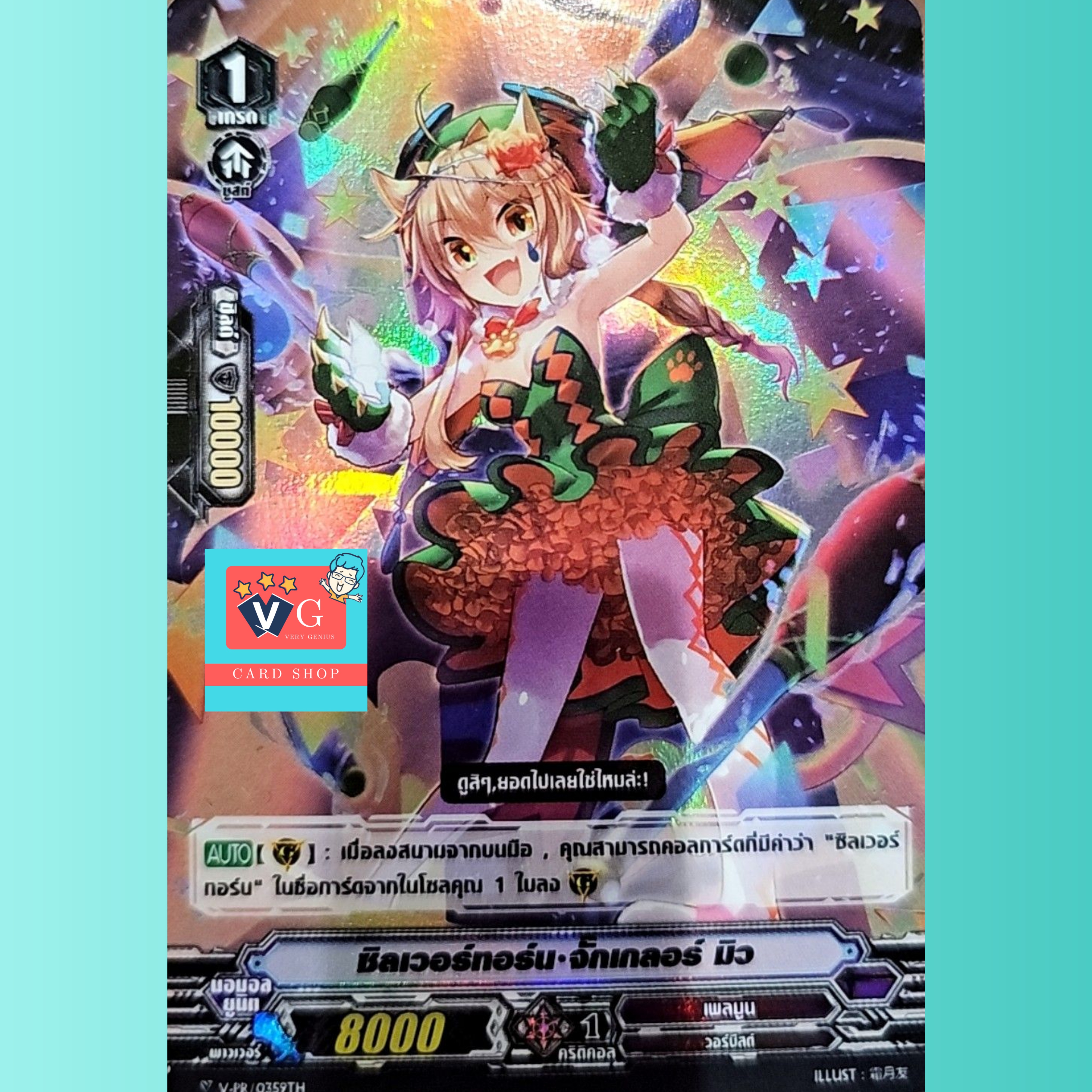 ซิลเวอร์ทอร์นจักเกลอร์ มิว