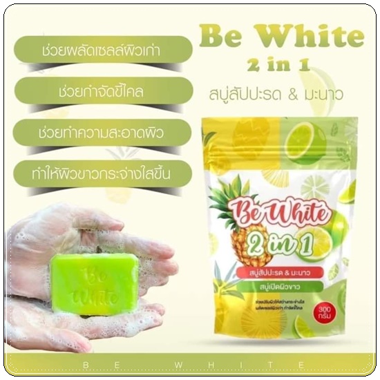 สบู่สัปปะรด&มะนาว Be White 2in1 สบู่บีไวท์ (แพ็คเกจใหม่)