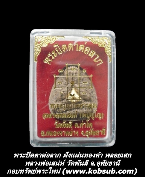 พระปิดตาต่อลาภ ฝังแผ่นทองคำ พลอยเสก หลวงพ่อเสน่ห์ วัดพันสี