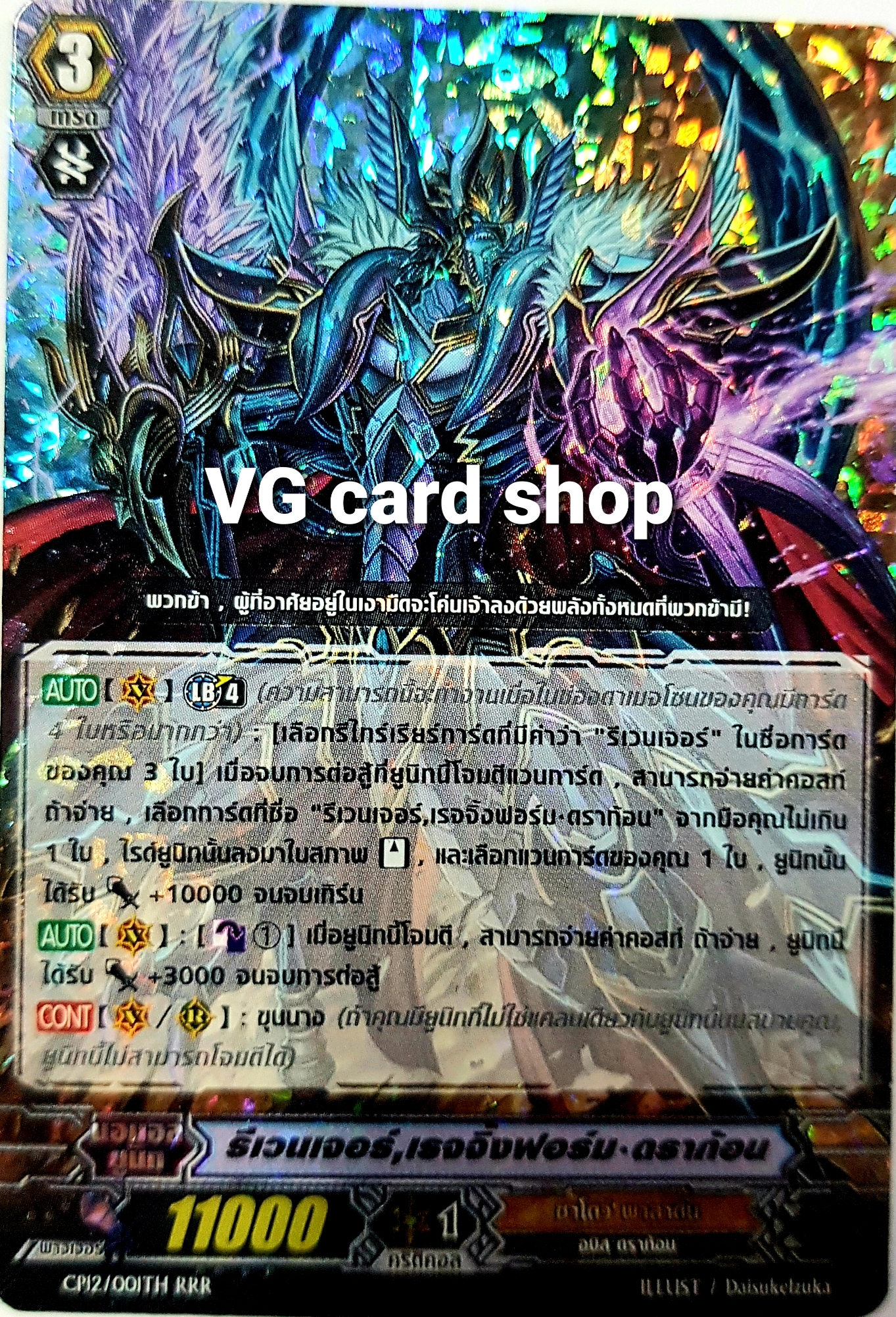 ฟอยปกติ รีเวนเจอร์, เรจจิ้งฟอร์ม•ดราก้อน (Revenger, Raging Form Dragon) -