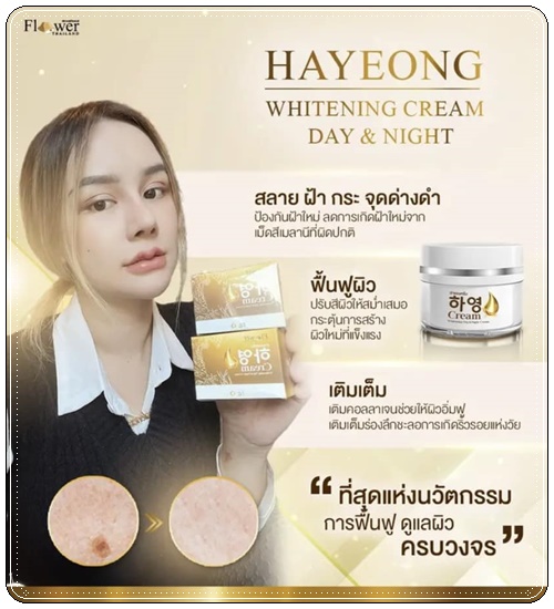 ครีมโสมแดงฮายอง Hayeong Cream ฮายองครีม (1แถม1)