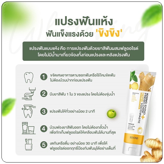 ยาสีฟันขิงขิง Khing Khing Fresh Care Herb Toothpaste ยาสีฟันบียอน (1แถม1)