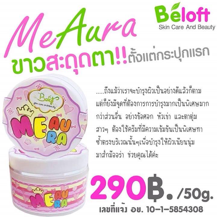 มี ออร่า (Me Aura By Beloft)