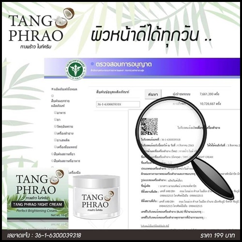 ทางพร้าว ไนท์ครีม TangPhrao Night Cream