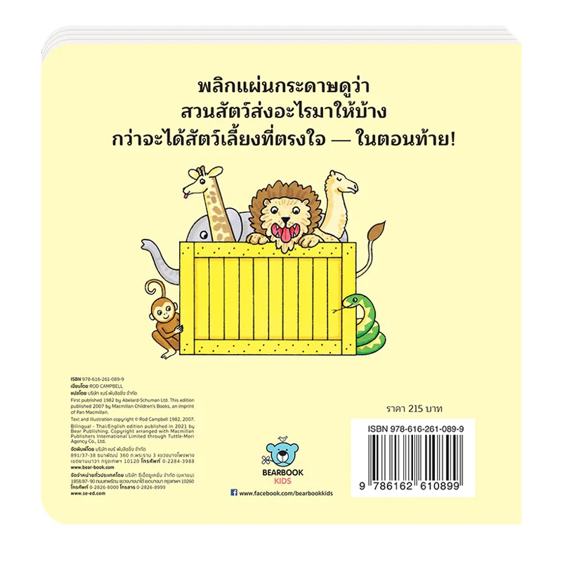 Dear Zoo จดหมายถึงสวนสัตว์(Board book/flap book 2 ภาษา) 2 ปีขึ้นไป
